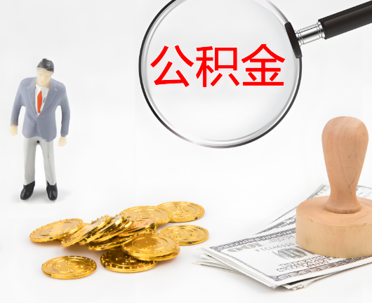 萍乡公积金封存后是可以代办的，但需要满足一定的条件。