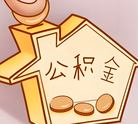 萍乡封存的公积金多久是期满？提取流程是什么？