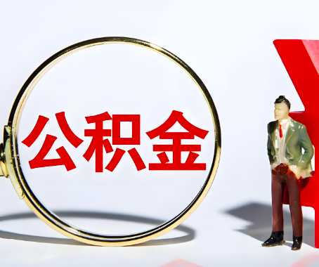 萍乡本人自己交的公积金一直取不出来怎么弄？找谁能办成啊？