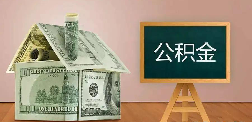萍乡公积金代办加急